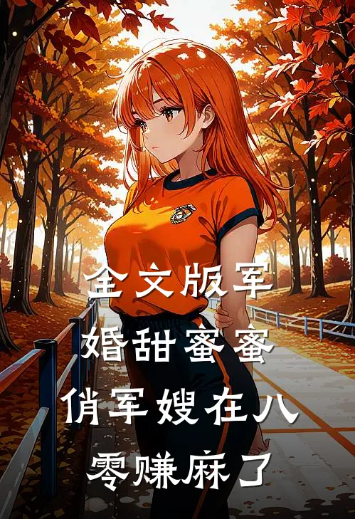 全文版军婚甜蜜蜜：俏军嫂在八零赚麻了