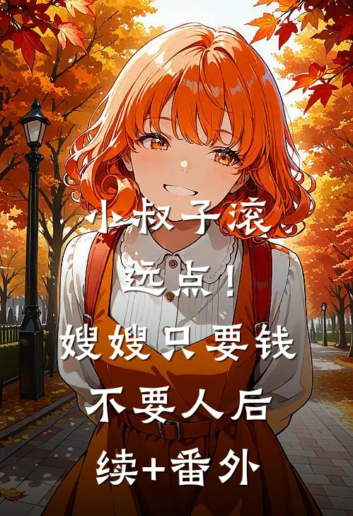 小叔子滚远点！嫂嫂只要钱不要人后续+番外