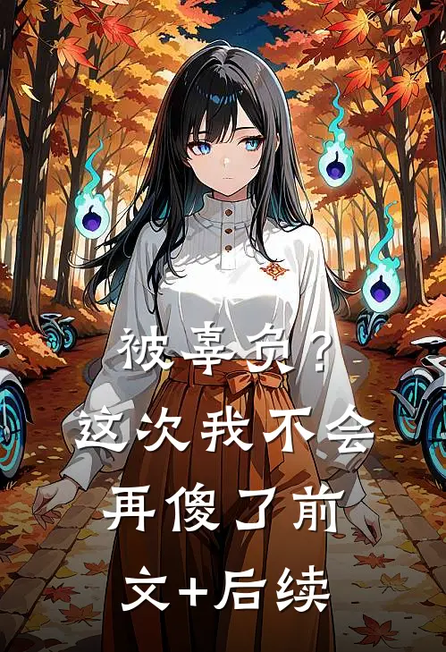 被辜负？这次我不会再傻了前文+后续