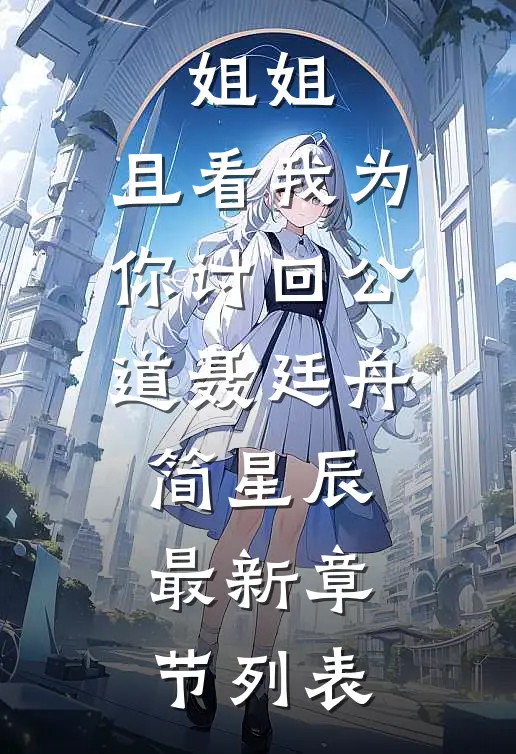 姐姐，且看我为你讨回公道聂廷舟简星辰最新章节列表