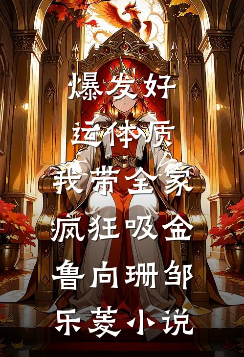 爆发好运体质，我带全家疯狂吸金鲁向珊邹乐菱小说