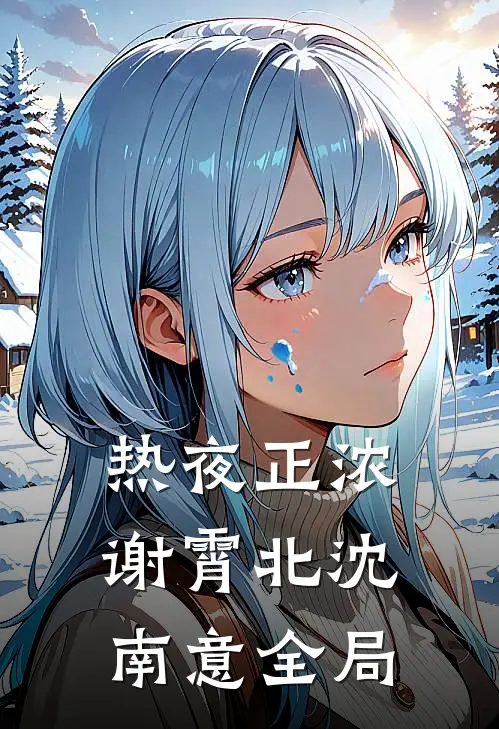 热夜正浓谢霄北沈南意全局