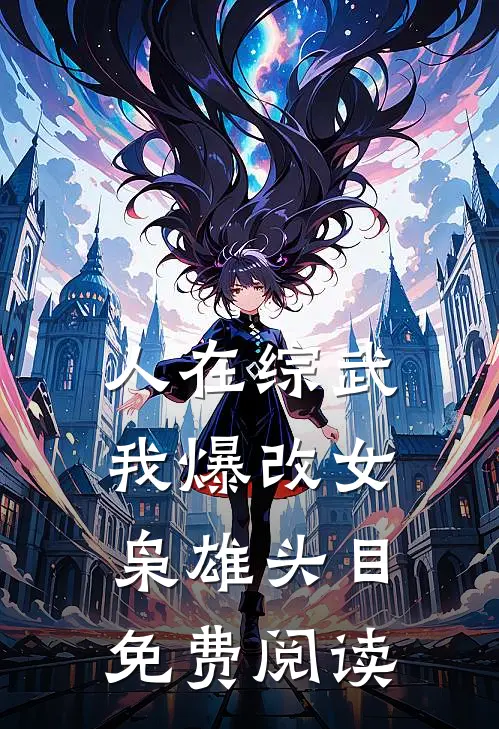人在综武，我爆改女枭雄头目免费阅读