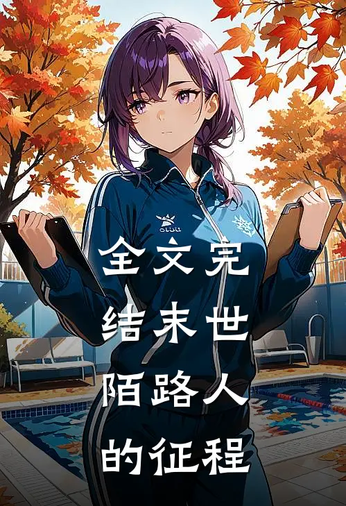 全文完结末世：陌路人的征程