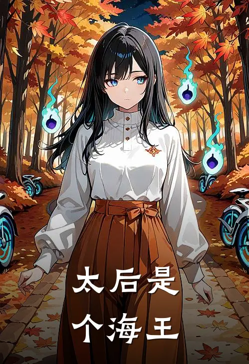 太后是个海王