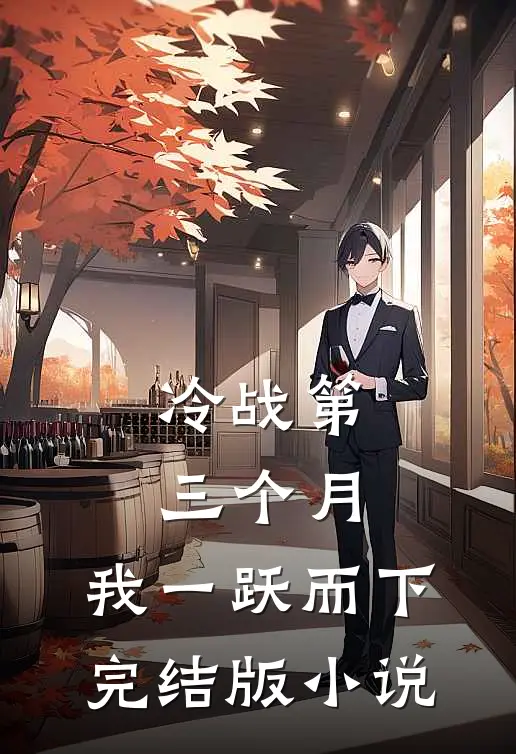 冷战第三个月，我一跃而下完结版小说