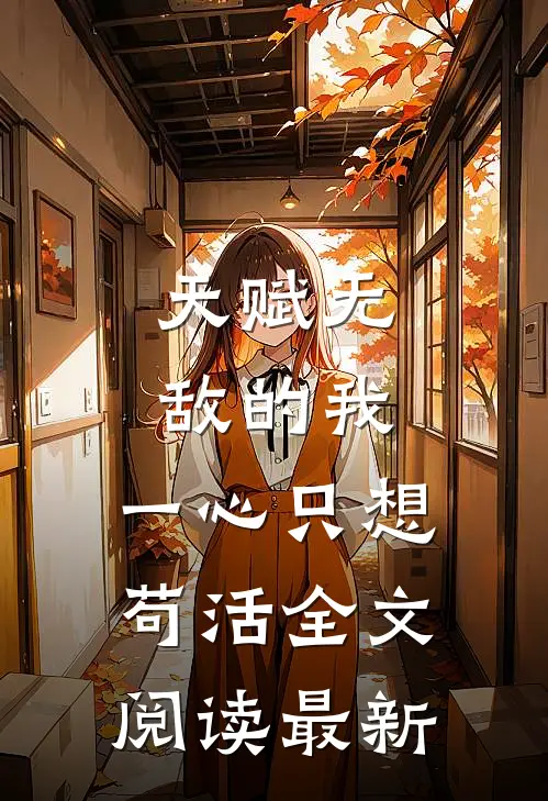 天赋无敌的我，一心只想苟活全文阅读最新