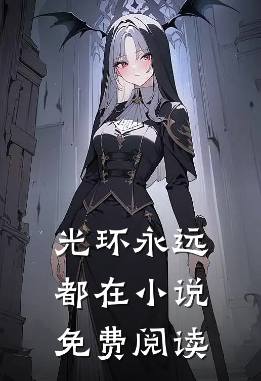 光环永远都在小说免费阅读