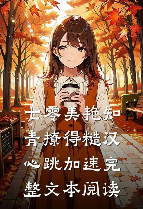 七零美艳知青撩得糙汉心跳加速完整文本阅读
