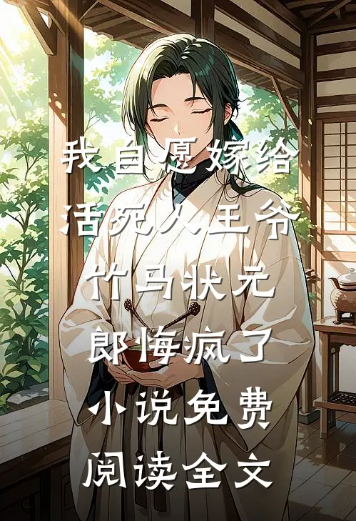 我自愿嫁给活死人王爷，竹马状元郎悔疯了小说免费阅读全文