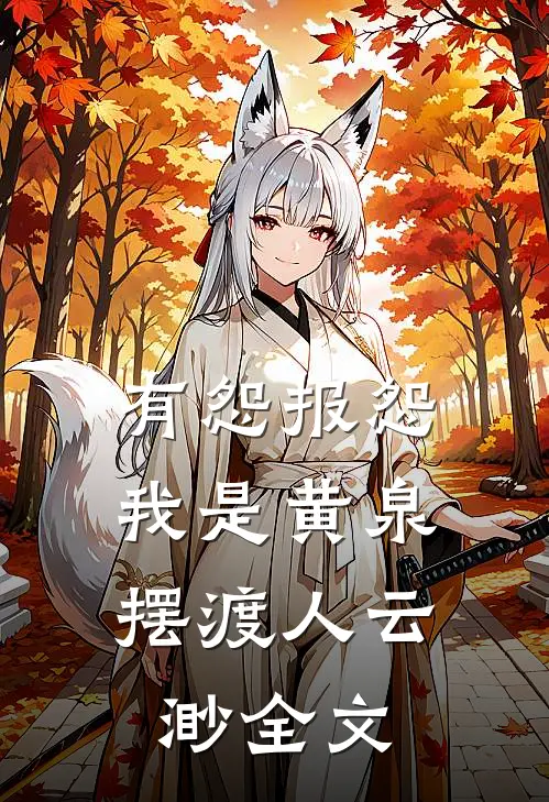 有怨报怨，我是黄泉摆渡人云渺全文