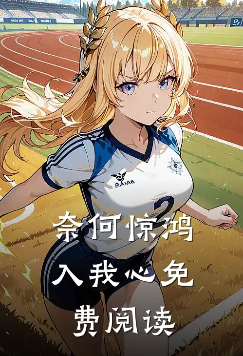 奈何惊鸿入我心免费阅读