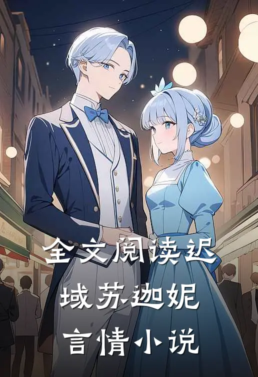 全文阅读迟域苏迦妮言情小说