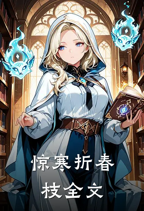 惊寒折春枝全文
