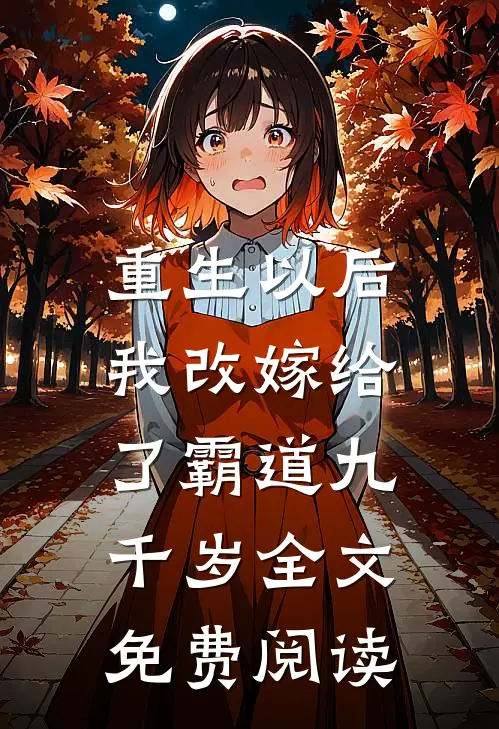 重生以后，我改嫁给了霸道九千岁全文免费阅读