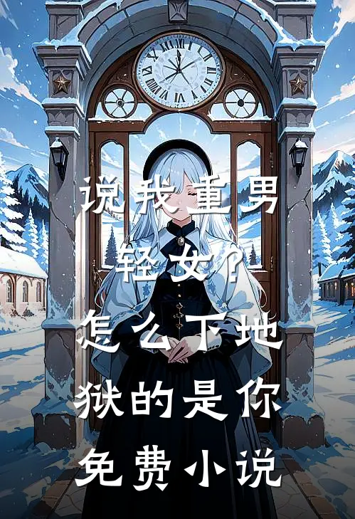 说我重男轻女？怎么下地狱的是你免费小说