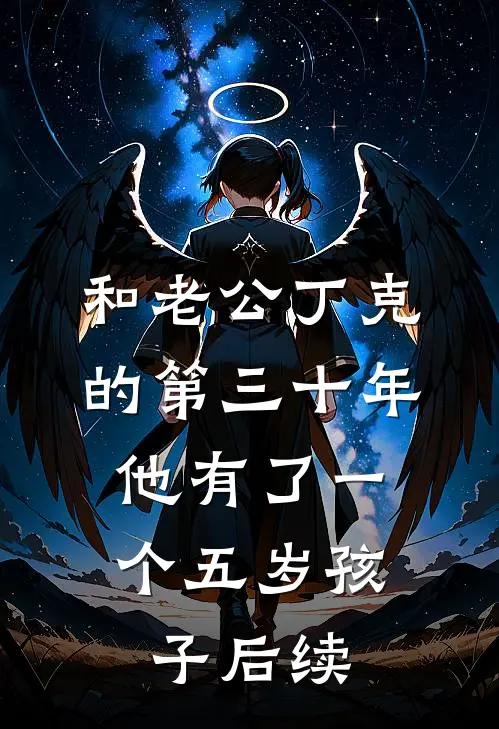 和老公丁克的第三十年，他有了一个五岁孩子后续
