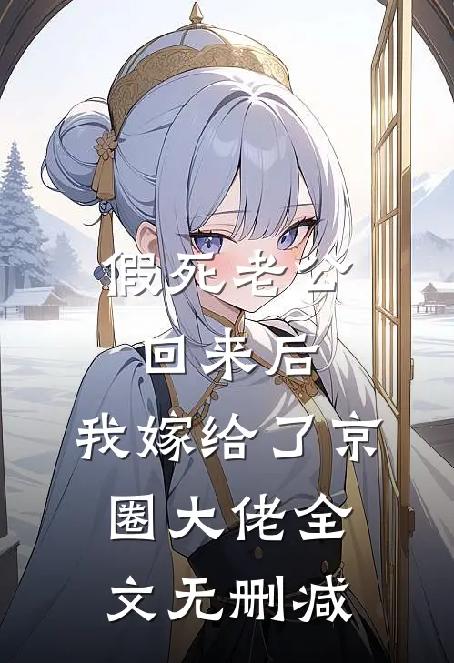 假死老公回来后，我嫁给了京圈大佬全文无删减