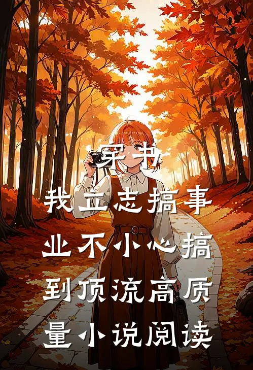 穿书：我立志搞事业不小心搞到顶流高质量小说阅读
