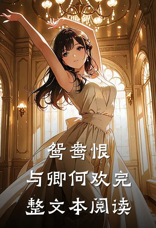 鸳鸯恨：与卿何欢完整文本阅读