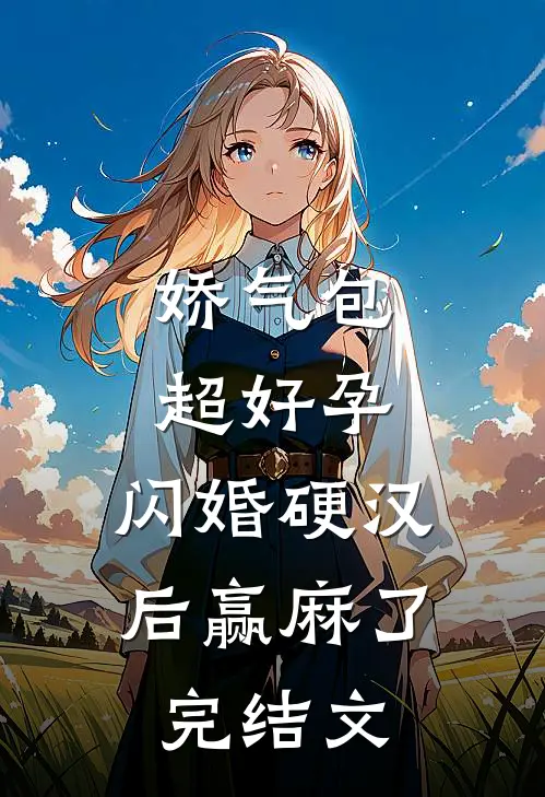 娇气包超好孕，闪婚硬汉后赢麻了完结文