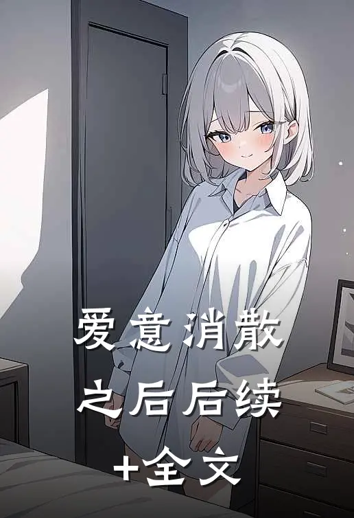 爱意消散之后后续+全文