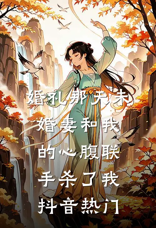 婚礼那天未婚妻和我的心腹联手杀了我抖音热门