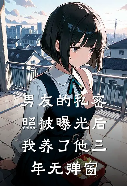 男友的私密照被曝光后，我养了他三年无弹窗