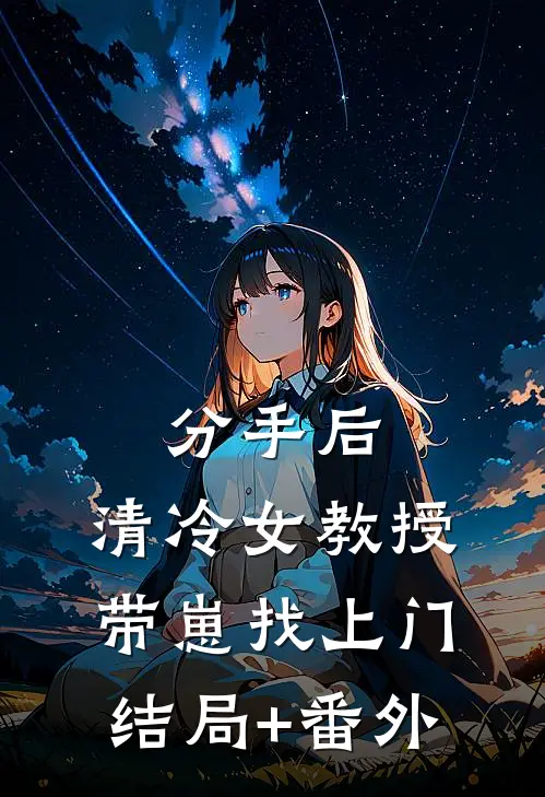 分手后，清冷女教授带崽找上门结局+番外