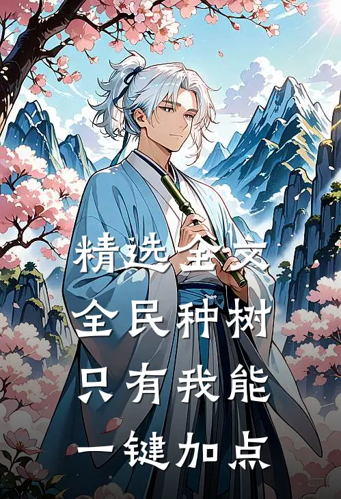 精选全文全民种树：只有我能一键加点
