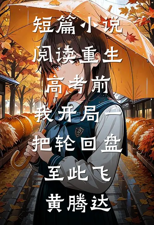短篇小说阅读重生高考前，我开局一把轮回盘，至此飞黄腾达