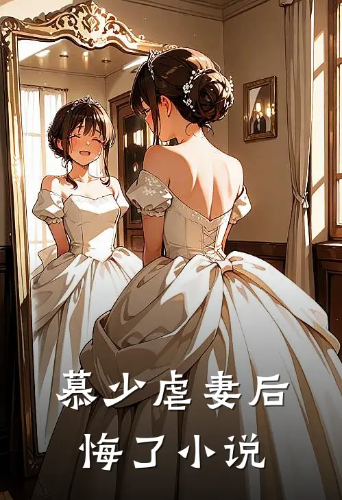 慕少虐妻后悔了小说