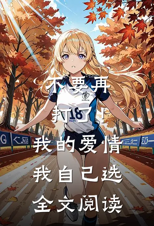 不要再打了！我的爱情我自己选全文阅读