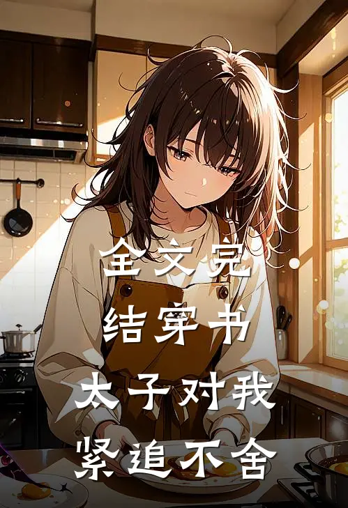 全文完结穿书：太子对我紧追不舍