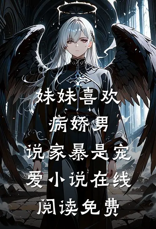 妹妹喜欢病娇男，说家暴是宠爱小说在线阅读免费