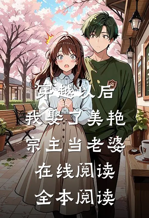 穿越以后，我娶了美艳宗主当老婆在线阅读全本阅读