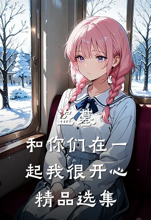 盗墓：和你们在一起我很开心精品选集