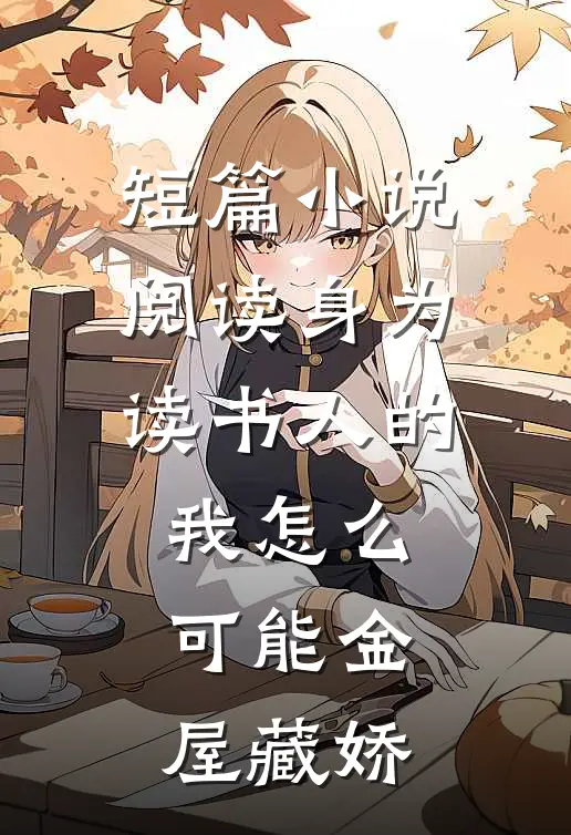 短篇小说阅读身为读书人的我怎么可能金屋藏娇