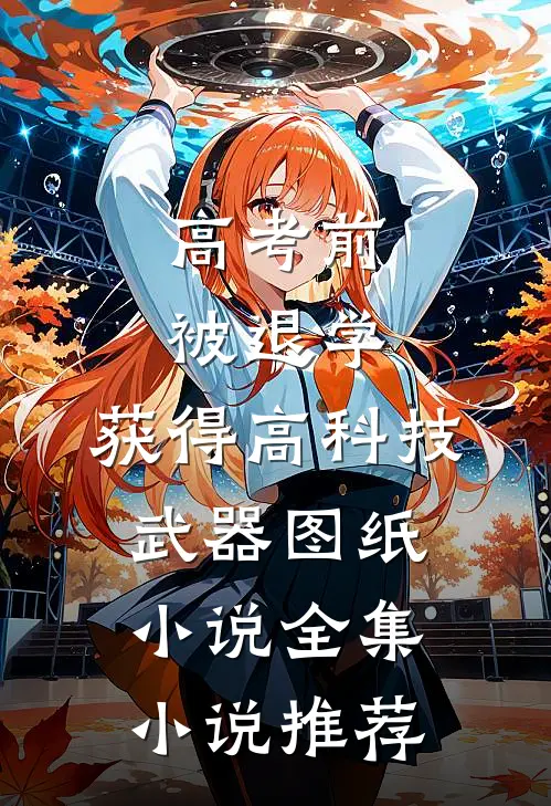 高考前被退学,获得高科技武器图纸小说全集小说推荐