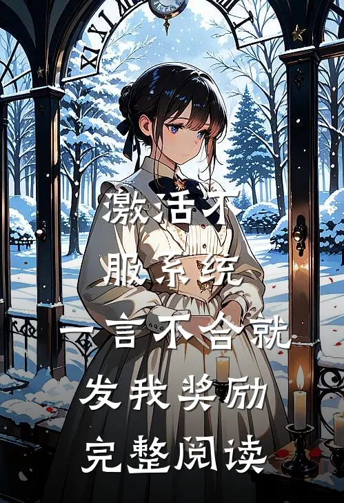 激活不服系统，一言不合就发我奖励完整阅读