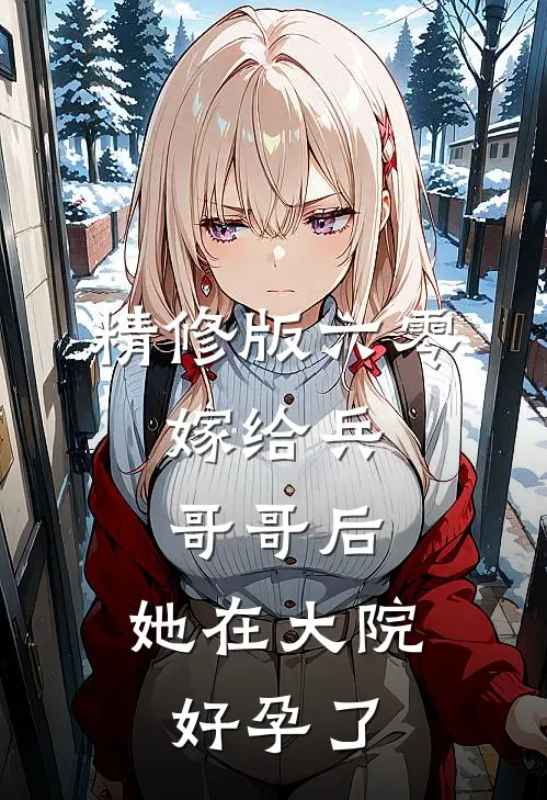 精修版六零：嫁给兵哥哥后，她在大院好孕了