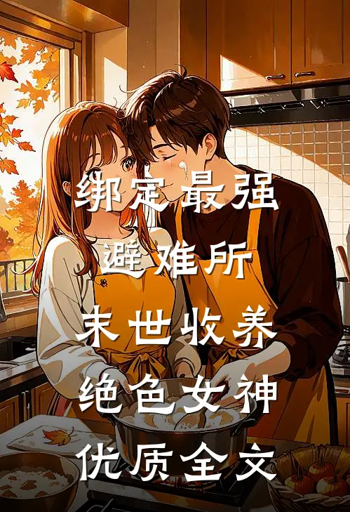 绑定最强避难所：末世收养绝色女神优质全文