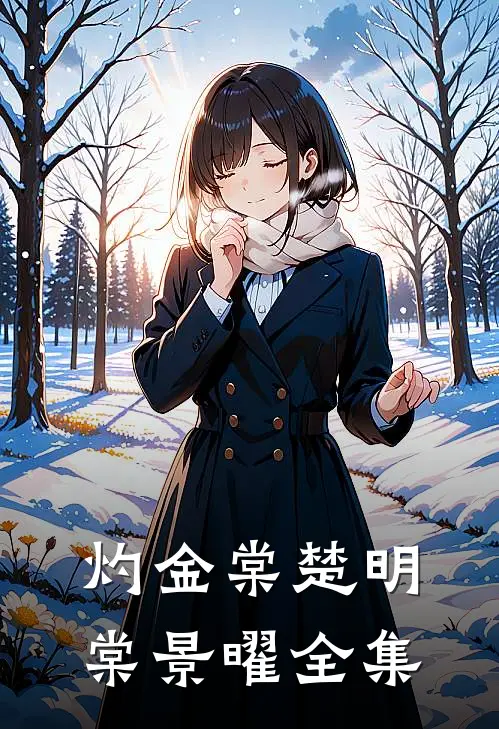 灼金棠楚明棠景曜全集