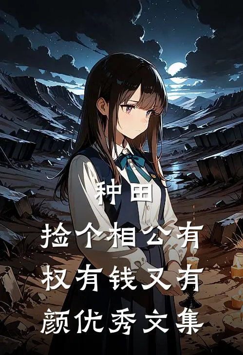 种田：捡个相公有权有钱又有颜优秀文集