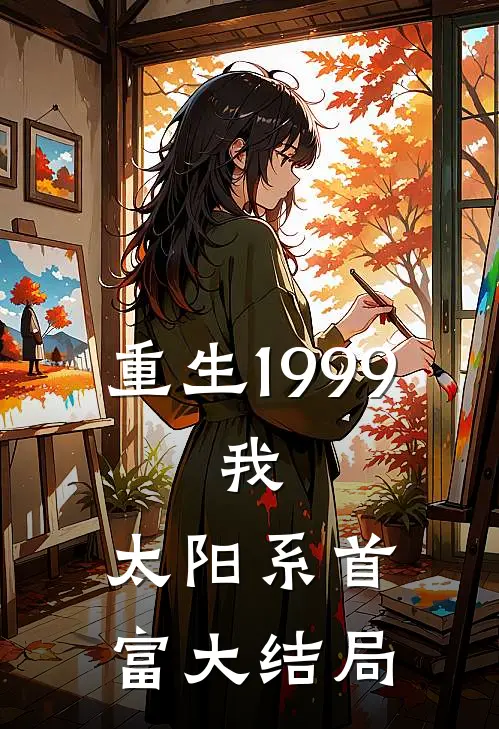 重生1999：我，太阳系首富大结局