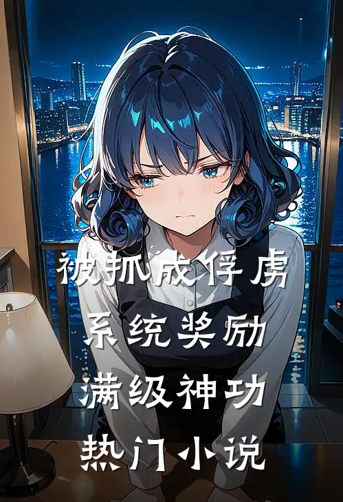 被抓成俘虏，系统奖励满级神功热门小说