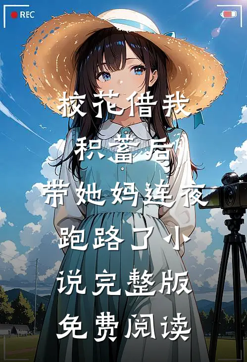 校花借我积蓄后，带她妈连夜跑路了小说完整版免费阅读
