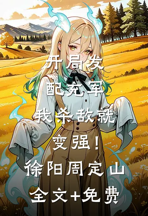 开局发配充军，我杀敌就变强！徐阳周定山全文+免费