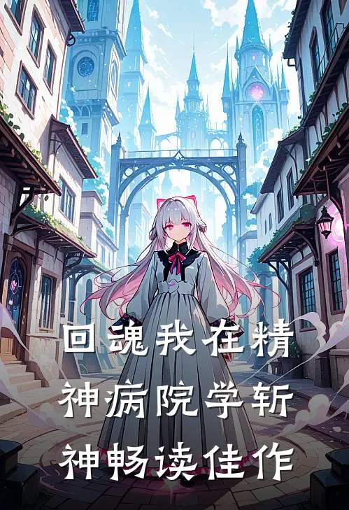回魂我在精神病院学斩神畅读佳作