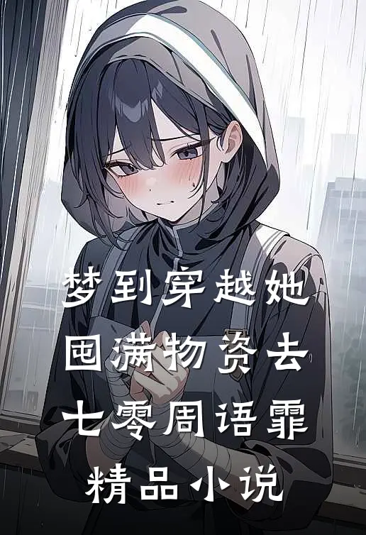 梦到穿越她囤满物资去七零周语霏精品小说